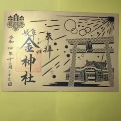 【御朱印】金神社 切り絵御朱印 プレミアム金デー2022.12.23参拝 黄金紙