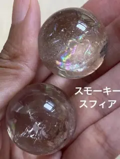 スモーキークォーツ 虹入り スフィア 2個セット