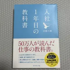 【美品】入社1年目の教科書