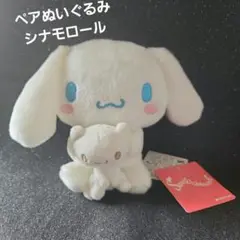 サンリオキャラクターズ　 ペアぬいぐるみ　シナモロール