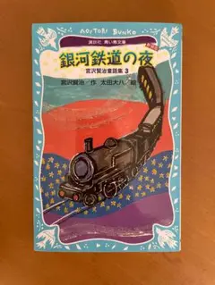 銀河鉄道の夜 第3巻 青い鳥文庫