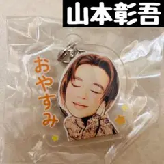 山本彰吾 キーホルダー ランファン CL 5th Anniversary