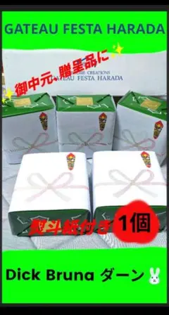 ガトーフェスタハラダ グーテ・デ・ロワ Dick Bruna ダーン 1個