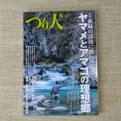 「つり人」2025年6月号　最新号