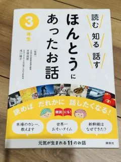 ほんとうにあったお話 3年生