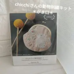 chicchiさんの動物刺繍キット ～うさぎ～　がま口キット