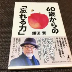 60歳からの「忘れる力」