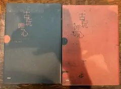 古玩唯心　上下巻セット