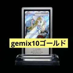 gemix10ゴールド リーリエの決心 SR メガブレイブ収録