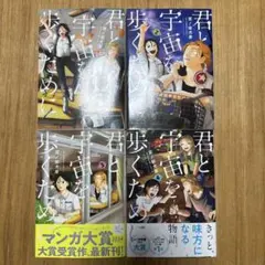 君と宇宙を歩くために 全4巻セット