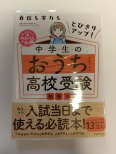 中学生のおうち高校受験勉強法