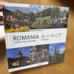 万博ROMANIA ルーマニア UNESCO World Heritage