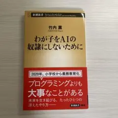 わが子をAIの奴隷にしないために