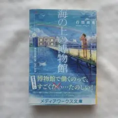 海の上の博物館 行田尚希 KADOKAWA
