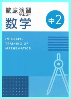 徹底演習テキスト　数学２年生　2025年度改訂版