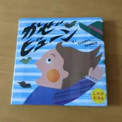 かぜビューン