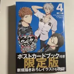 【新品】限定版　ヒプノシスマイク　第4巻