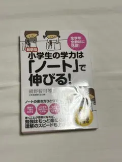 小学生の学力は「ノート」で伸びる!