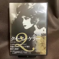 【廃盤】『クイーン・ケリー』エリッヒ・フォン・シュトロハイム(DVD)【セル版】