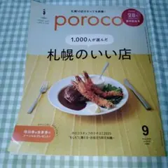 POrOCO札幌10区のすべてを網羅！28th増刊記念号