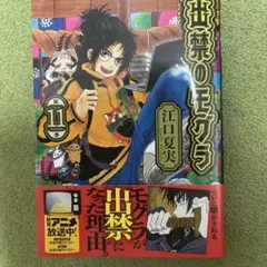出禁のモグラ11巻⭐︎美品