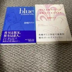 Strawberry shortcakes/blue 2冊セット