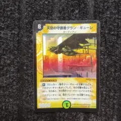天空の守護者グラン・ギューレ