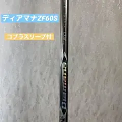 三菱ケミカル ディアマナZF 60 S 1W コブラスリーブ DiamanaZF
