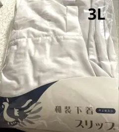 【匿名発送】和装下着 スリップ 70033 3L 浴衣
