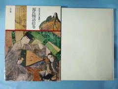 名宝日本の美術 第10巻 源氏物語絵巻 小学館 昭和56年 月報付き