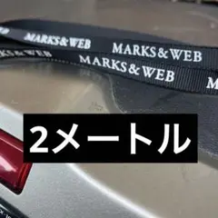 MARKS&WEB ロゴ入りリボン