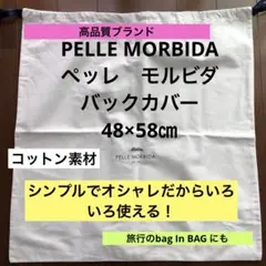 ペッレモルビダ pelle morbida バックケース コットン素材