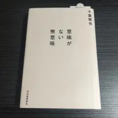 意味がない無意味