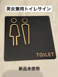 男女兼用トイレサイン　ブラック×ゴールド　12cm四方