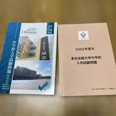 中学校入学試験問題 2022年度（城西附属、東京成徳）