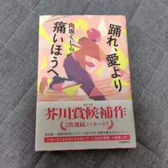 踊れ、愛より痛いほうへ