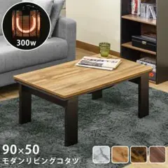 モダンリビングコタツ　90×50　オーク