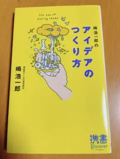 アイデアの作り方