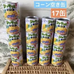 はごろもフーズのコーン缶・リメイク缶 コーン缶　空き缶 まとめ売り 17缶