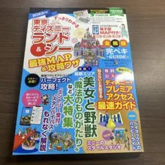すっきりわかる 東京ディズニーランド&シー 最強MAP&攻略ワザ 2023年版⭐️