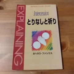 とりなしと祈り ヨハネス・ファシウス　マルコーシュ・パブリケーション　キリスト教