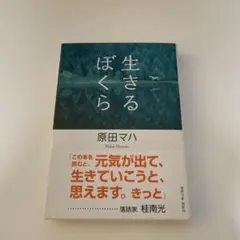 生きるぼくら 原田マハ