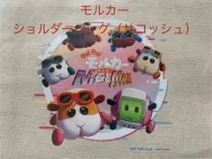 PUI PUI モルカー　ザ・ムービー　MOLMAX モルマックス　サコッシュ