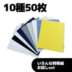 ⑨10種　各5枚　50枚set 特殊紙詰め合わせ　タント、レザック、エンボス紙