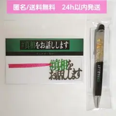 【新品未開封】映画 #真相をお話しします　ブックマーカー　ボールペン