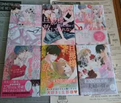 旦那様が朝から晩まで放してくれない 1〜6巻