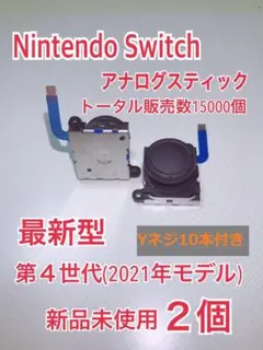 スイッチ ジョイコン 修理 交換 2個セットYネジ10本 スティック (550)