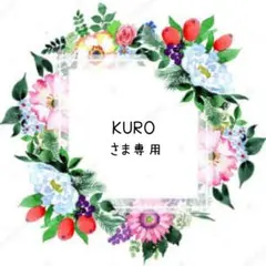 KURO プロフィール必読✨様 リクエスト 3点 まとめ商品