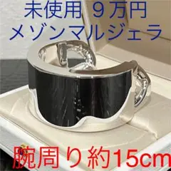 メゾンマルジェラ 未使用 シルバー ブレスレット バングル 真鍮 サイズS