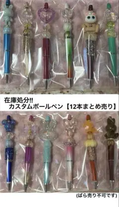 在庫処分!!カスタムボールペン【12本まとめ売り】(ばら売り不可です)